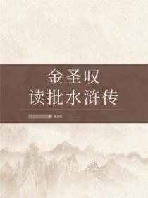 金圣叹读批水浒传