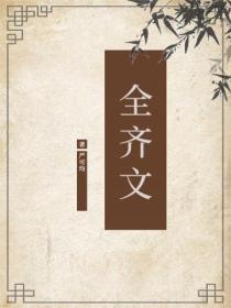 全齐文