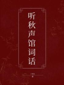 听秋声馆词话