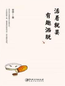 活着就要有趣洒脱
