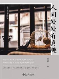 人间处处有真趣