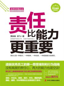 责任比能力更重要