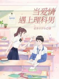 當愛情遇上理科男