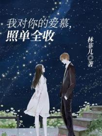 我對你的愛慕，照單全收