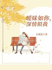 曖昧如你，深情似我