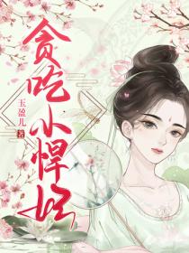 贪吃小悍妃