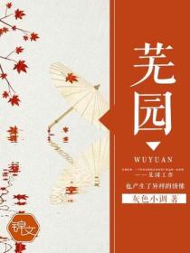 芜园