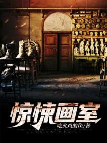惊悚画室
