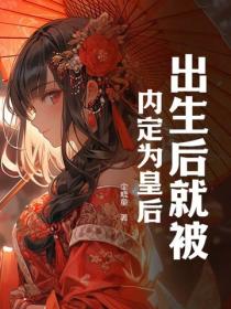 出生後就被內定為皇後