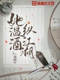 她溫酒縱江湖