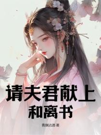 請夫君獻上和離書