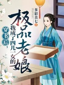 穿書後！我成了四兒一女的極品老娘