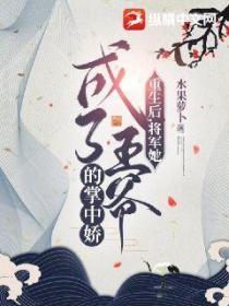 重生後，將軍她成了王爺的掌中嬌