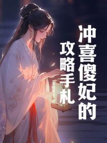 衝喜傻妃的攻略手劄