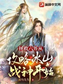 拯救六界從攻略冰山戰神開始