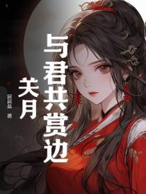 與君共賞邊關月