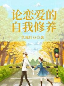 論戀愛的自我修養