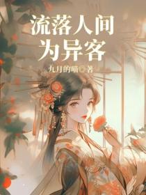 流落人間為異客