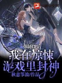 強製CP後我在驚悚遊戲裏封神