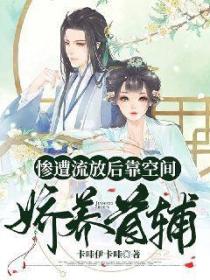 慘遭流放後靠空間嬌養首輔