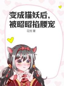 變成貓妖後，被昭昭掐腰寵
