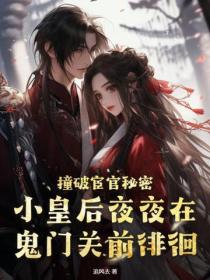 撞破宦官秘密，小皇後夜夜在鬼門關前徘徊