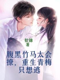 腹黑竹馬太會撩，重生青梅隻想逃