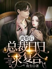 離婚後，總裁日日求複合