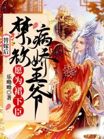 替嫁後，禁欲病嬌王爺願為裙下臣