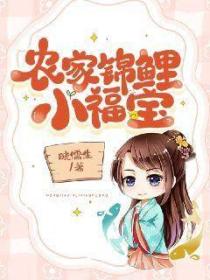 農家錦鯉小福寶