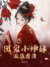 團寵小師妹在線虐渣