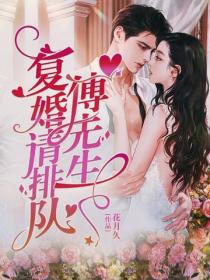 傅先生，複婚請排隊