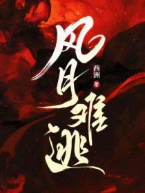 風月難逃