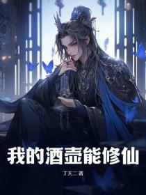 我的酒壶能修仙