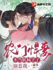 農門悍妻：不當軟柿子了，別惹我
