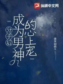 分手後成為男神的心上寵