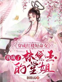 穿成紅樓短命女，我成了林黛玉的堂姐