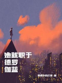 她就職於德羅伽藍