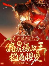 虐爆渣渣後，被偏執攝政王掐著腰寵