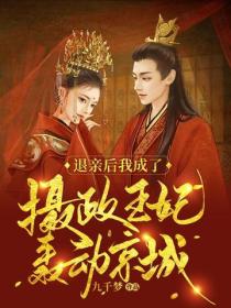 退親後我成了攝政王妃轟動京城！