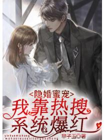 隱婚蜜寵：我靠熱搜係統爆紅