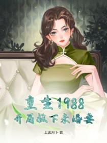 重生1988，开局救下未婚妻