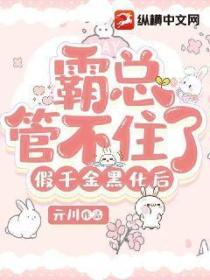 假千金黑化後霸總管不住了