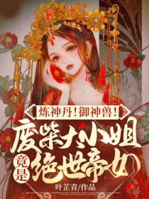煉神丹！禦神獸！廢材大小姐竟是絕世帝女
