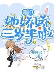 豪門嬌嬌她三歲半啦
