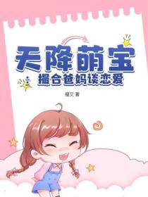 天降萌寶：撮合爸媽談戀愛