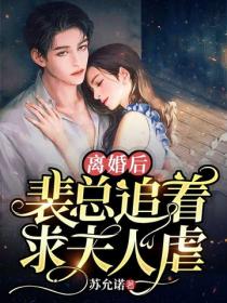 離婚後，裴總追著求夫人虐
