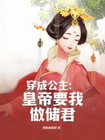 穿成公主：皇帝要我做儲君