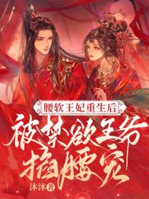 腰軟王妃重生後被禁欲王爺掐腰寵