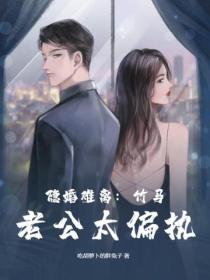 隱婚難離：竹馬老公太偏執